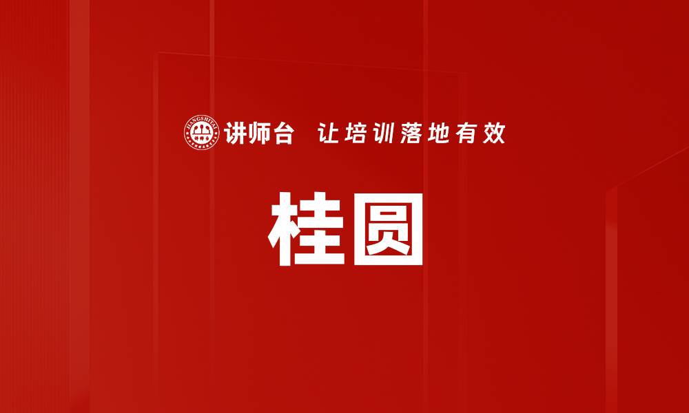 桂圆