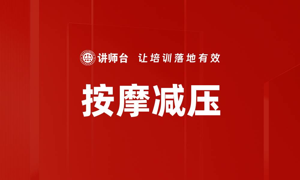 文章按摩减压的缩略图