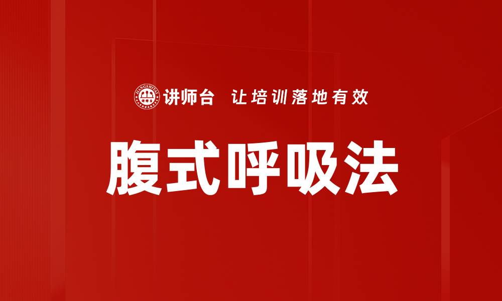 文章腹式呼吸法的缩略图