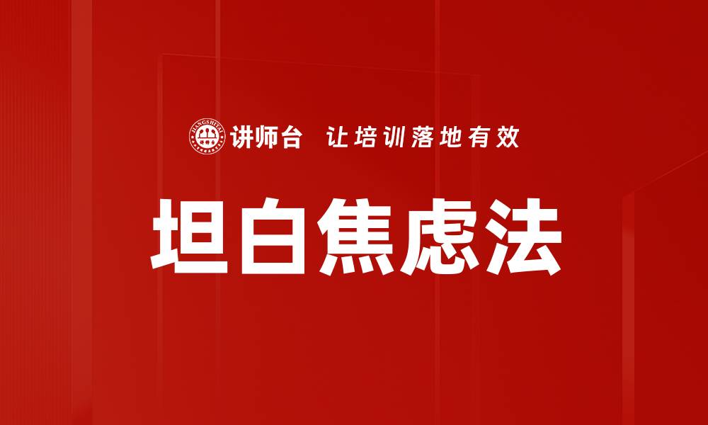 文章坦白焦虑法的缩略图