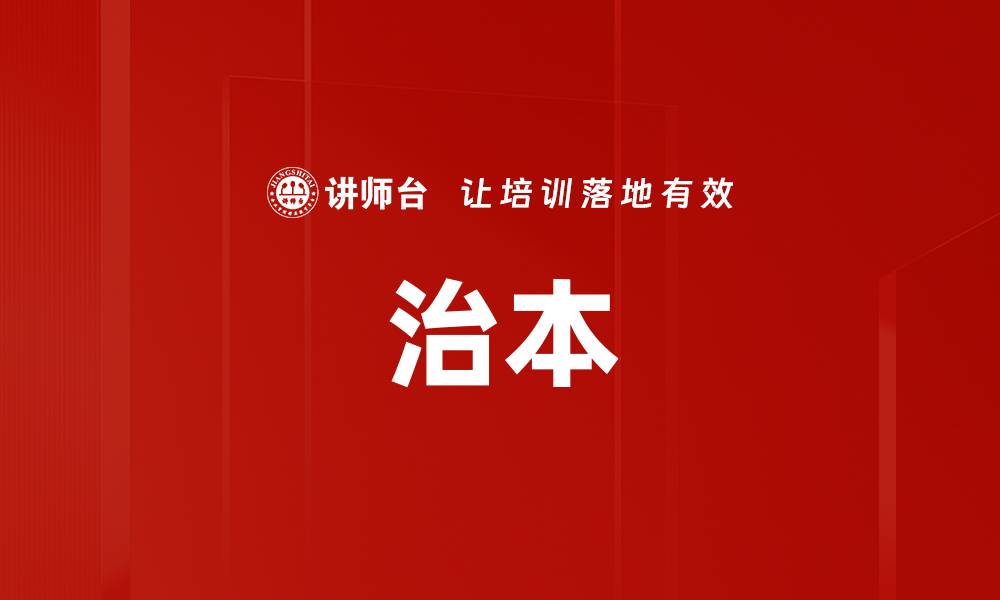 文章治本的缩略图