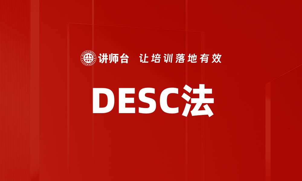 文章DESC法的缩略图