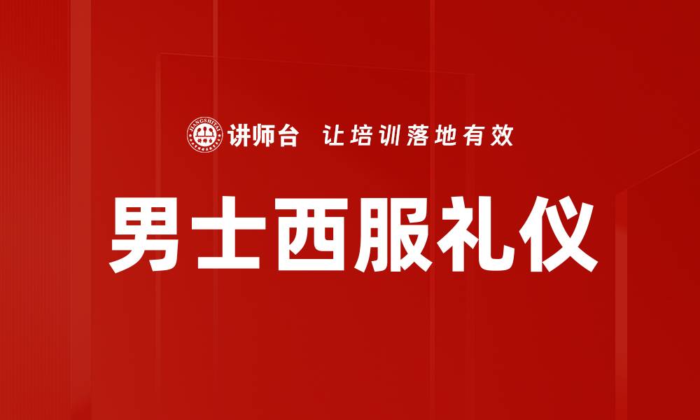 文章男士西服礼仪的缩略图