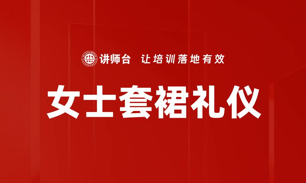 文章女士套裙礼仪的缩略图