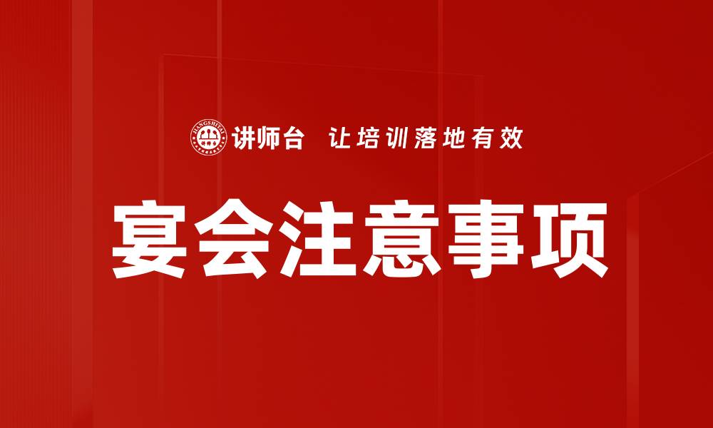 文章宴会注意事项的缩略图