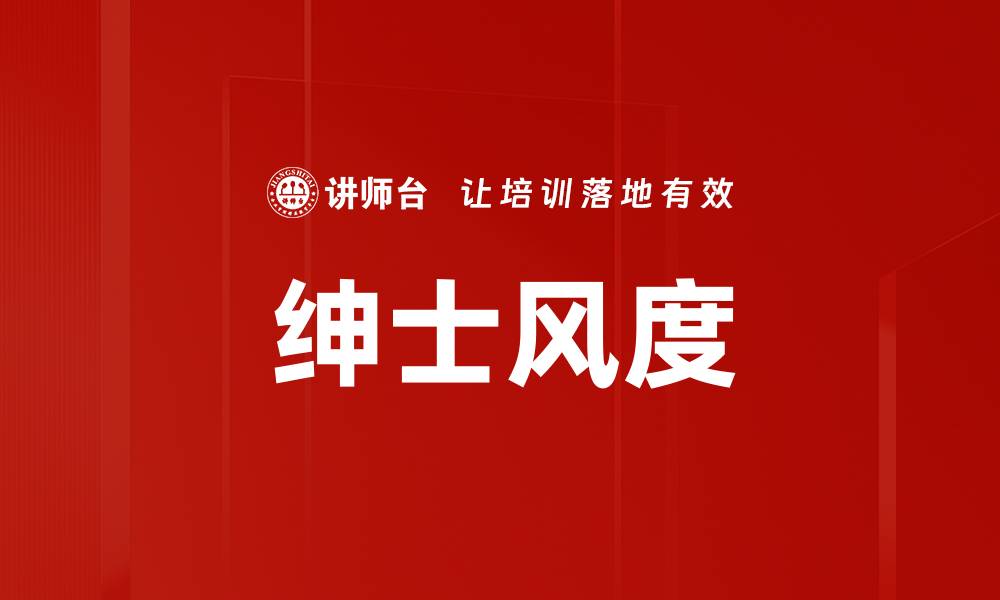文章绅士风度的缩略图