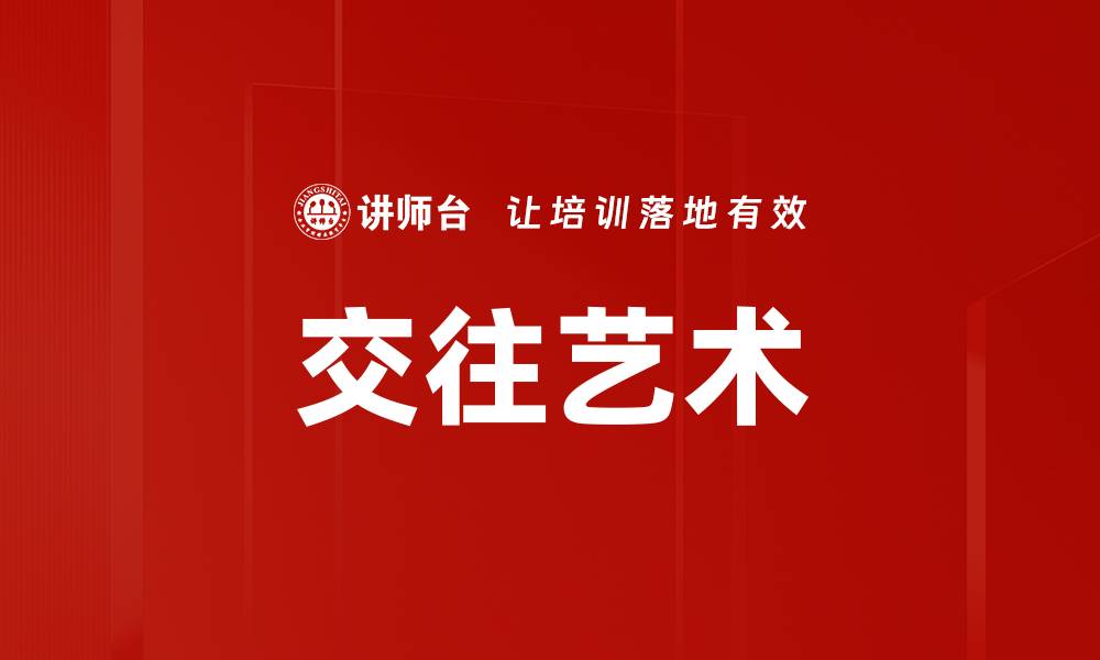 文章交往艺术的缩略图