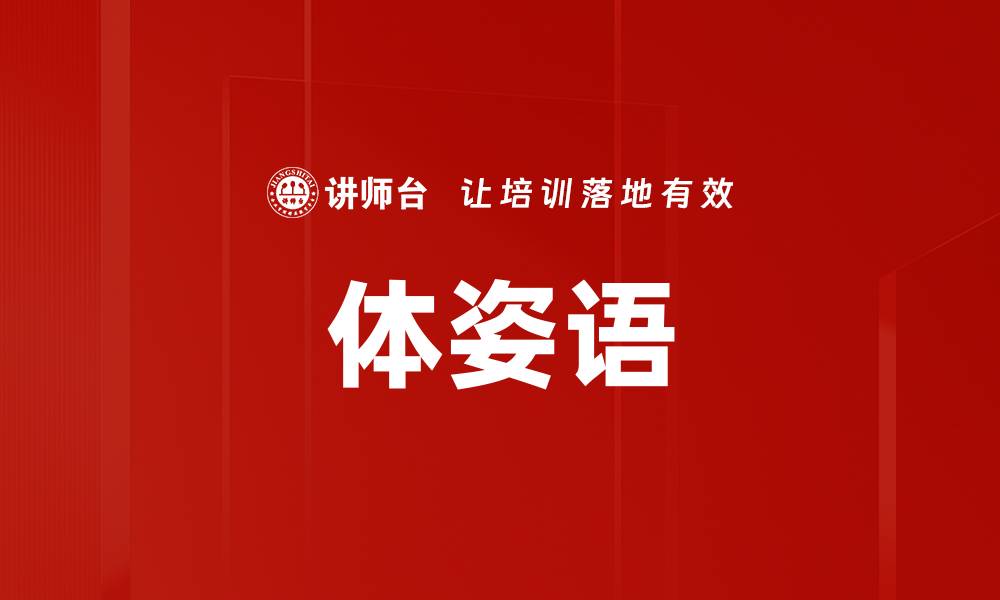 文章体姿语的缩略图
