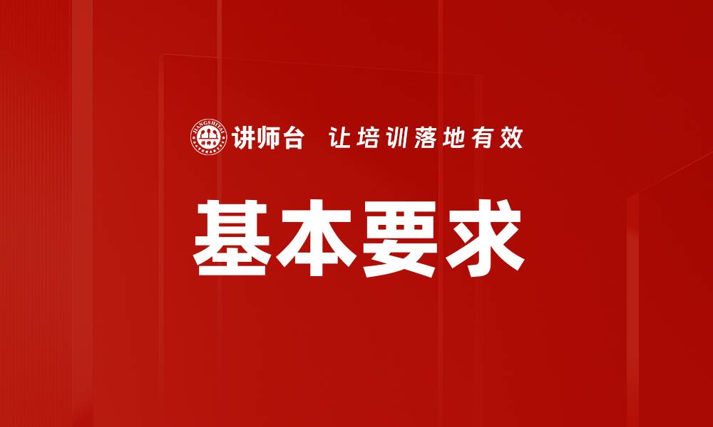 文章基本要求的缩略图