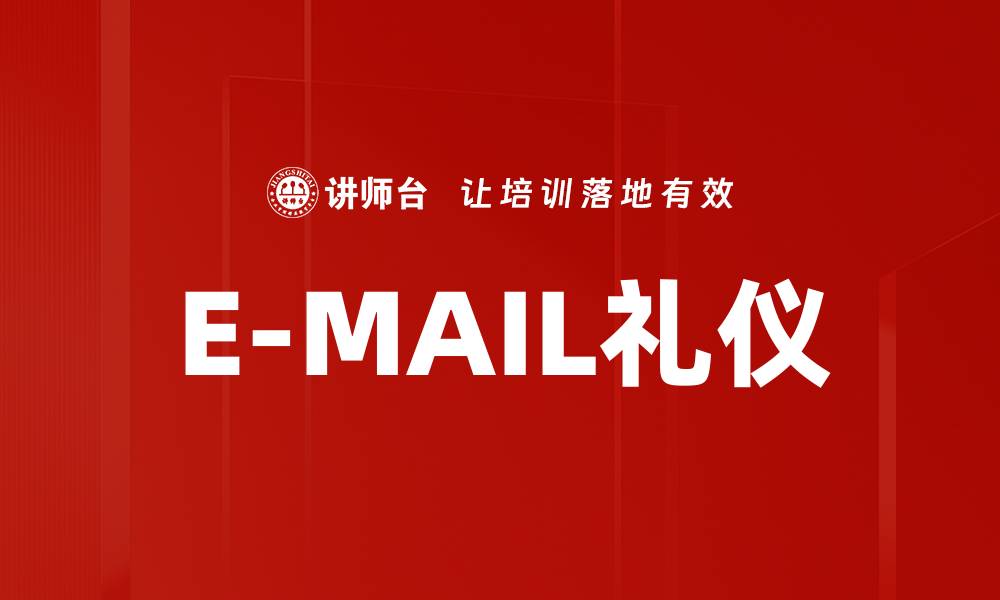文章E-MAIL礼仪的缩略图