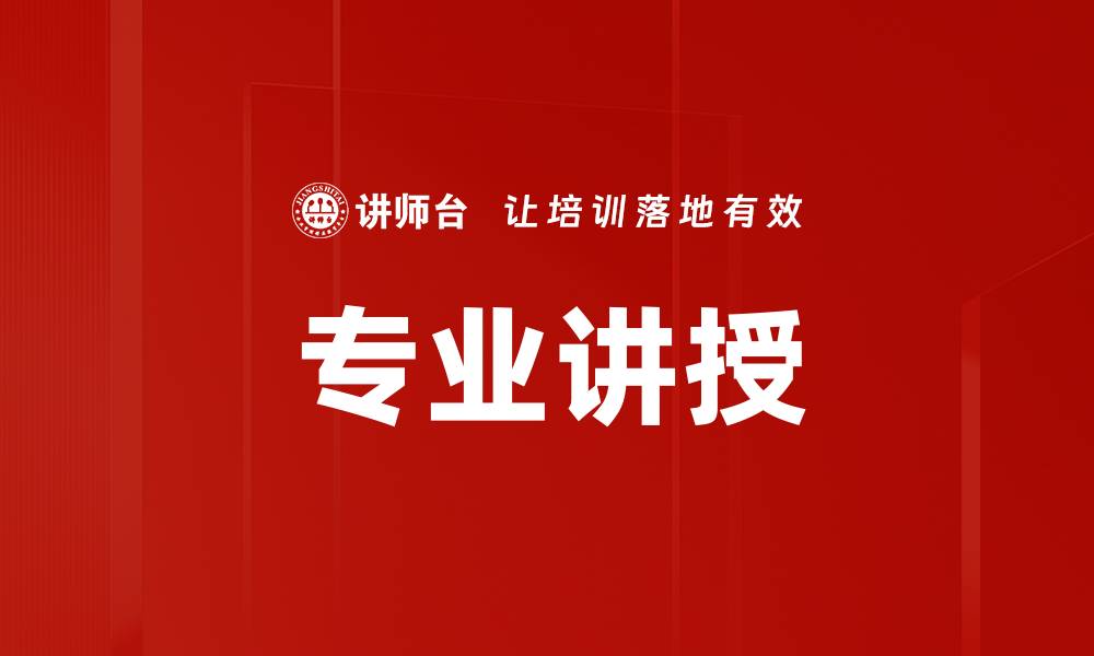 文章专业讲授的缩略图