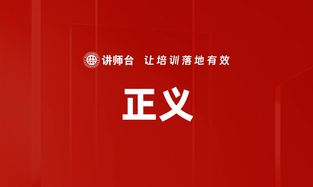 正义