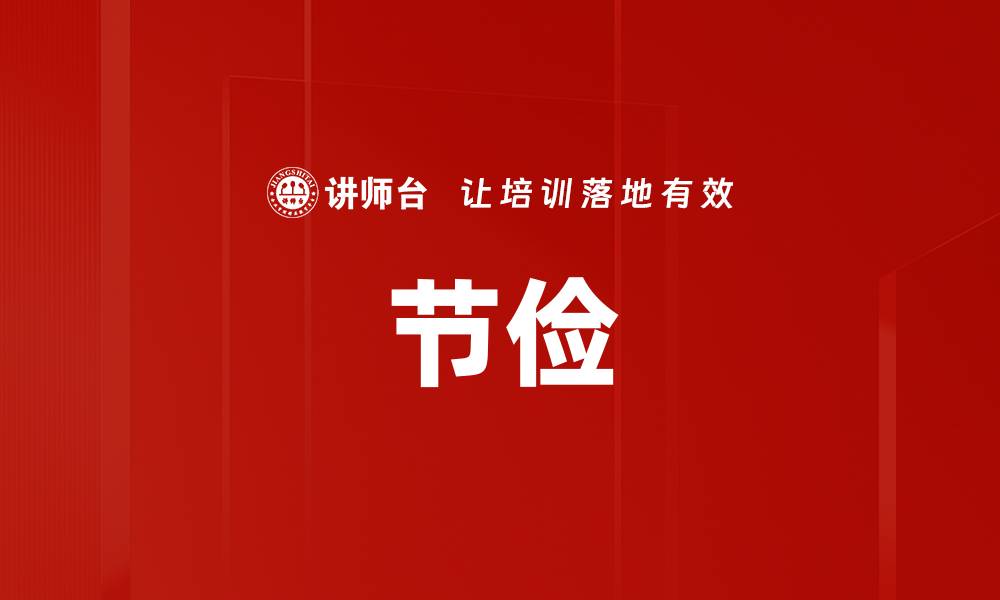 文章节俭的缩略图