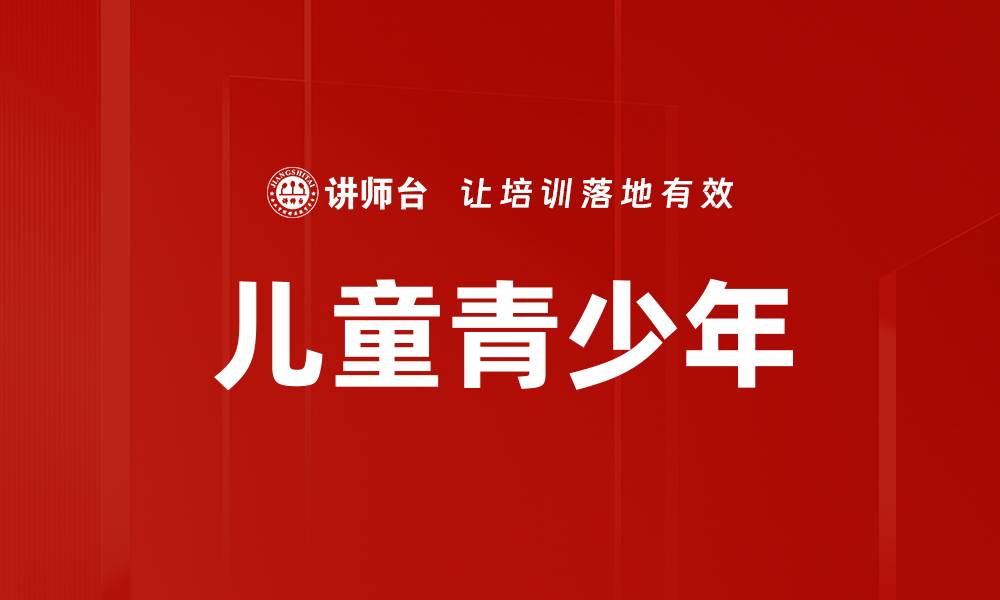 文章儿童青少年的缩略图