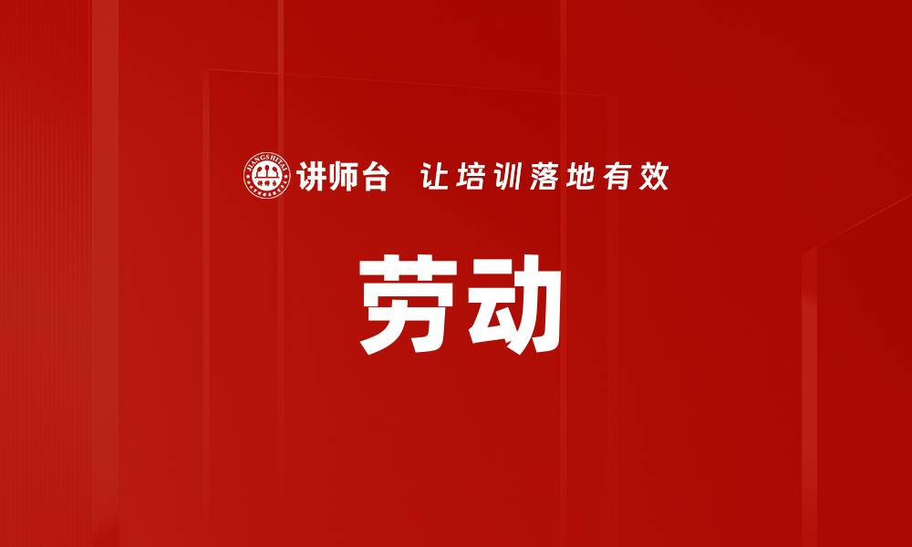 文章劳动的缩略图