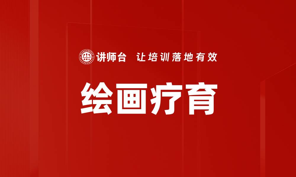 文章绘画疗育的缩略图