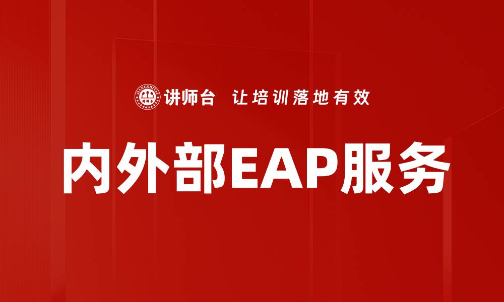 文章内外部EAP服务的缩略图