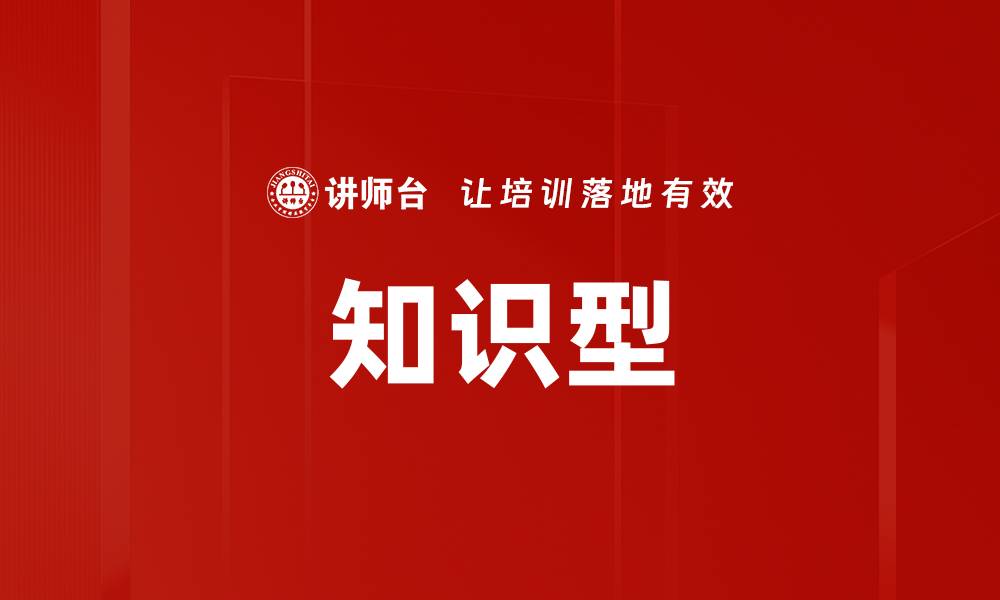 知识型