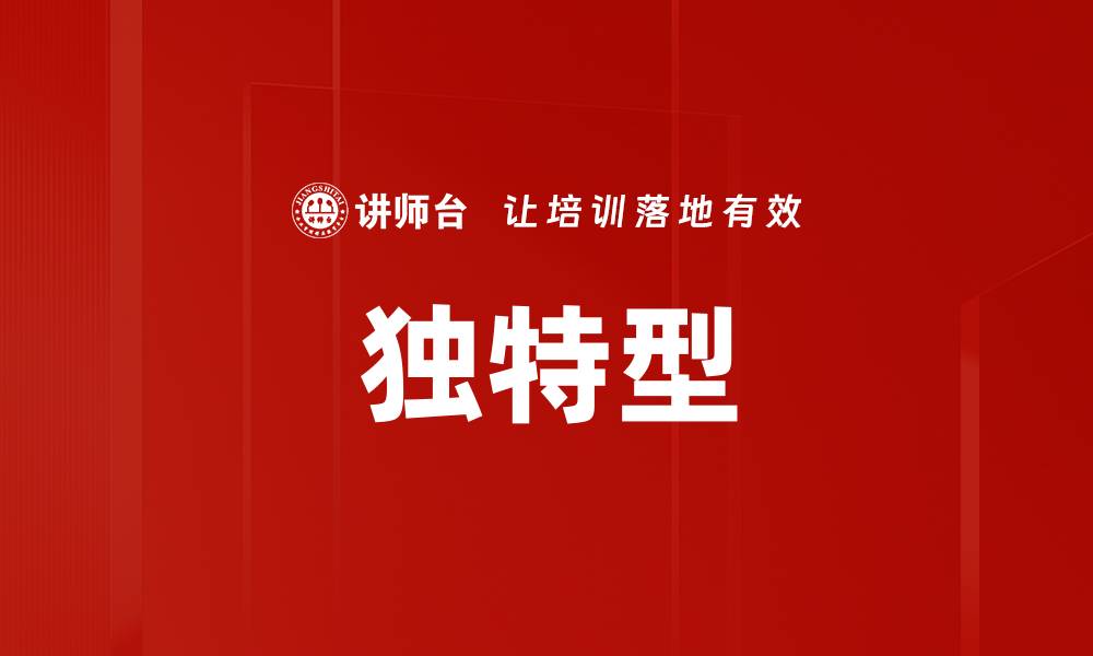 文章独特型的缩略图