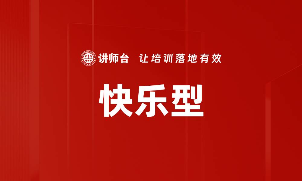 文章快乐型的缩略图