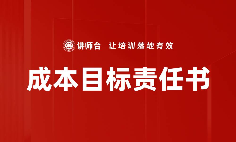 文章成本目标责任书的缩略图