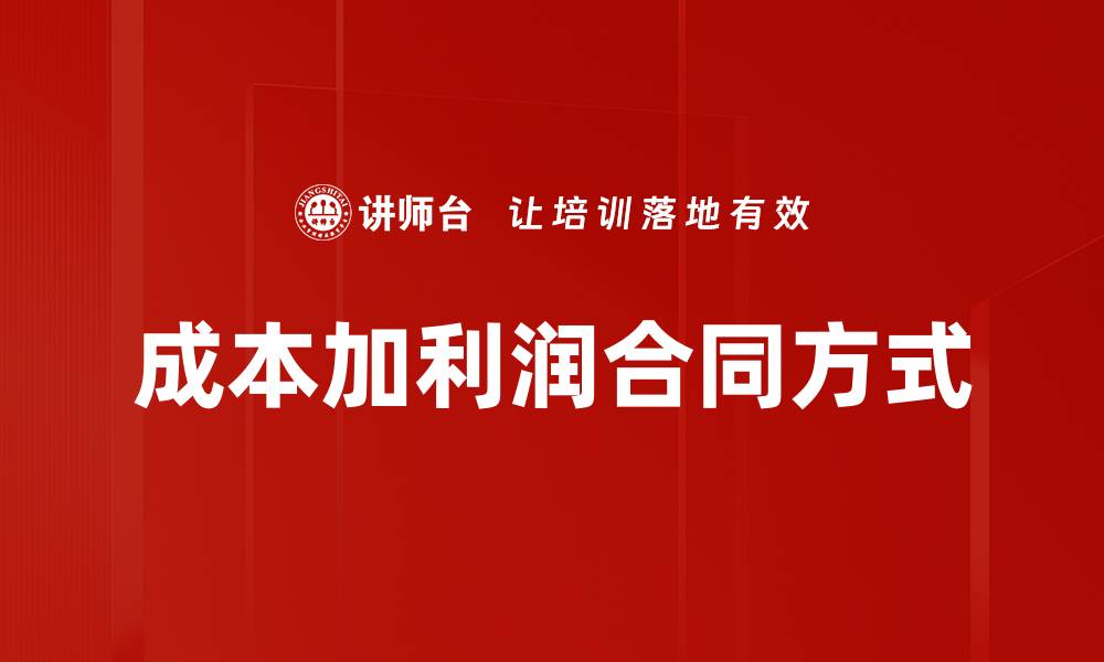 文章成本加利润合同方式的缩略图