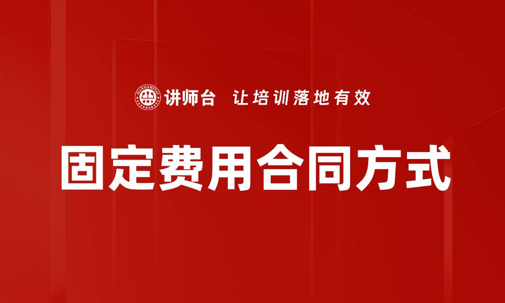 文章固定费用合同方式的缩略图