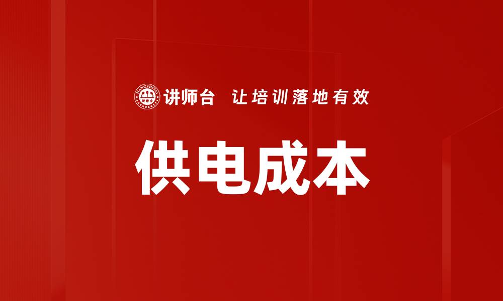 文章供电成本的缩略图