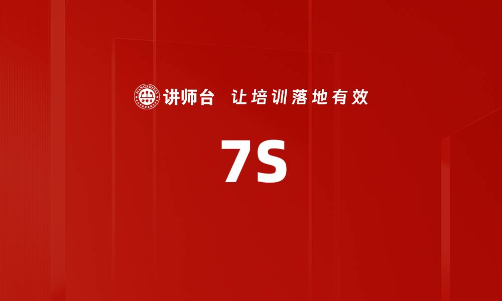 文章7S的缩略图