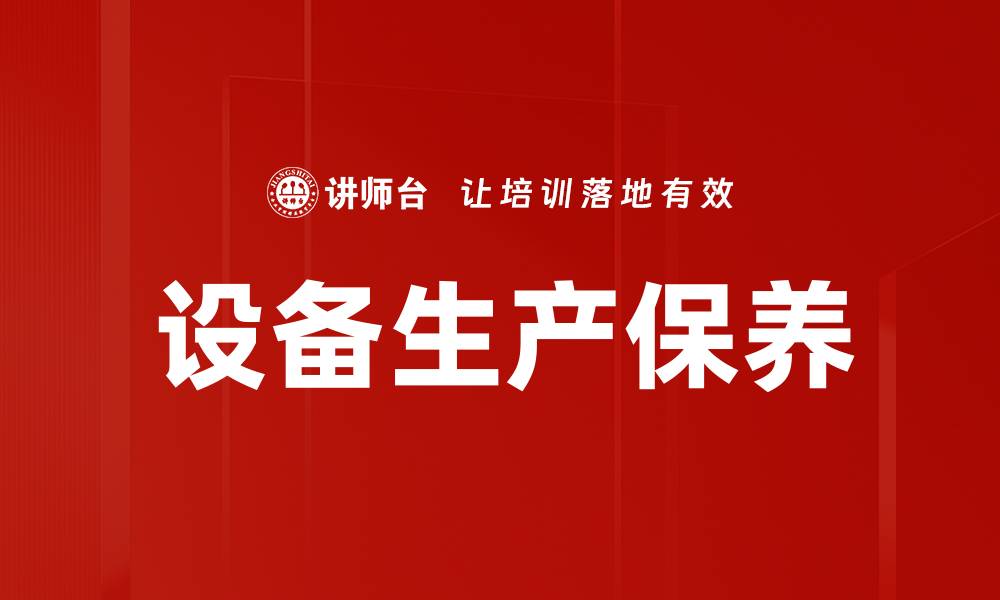文章设备生产保养的缩略图