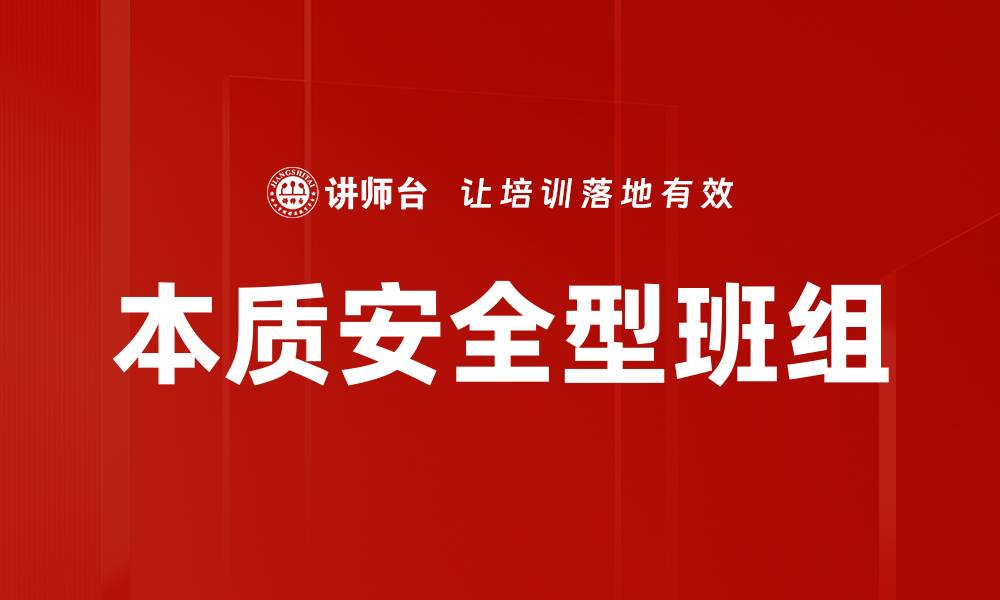 文章本质安全型班组的缩略图