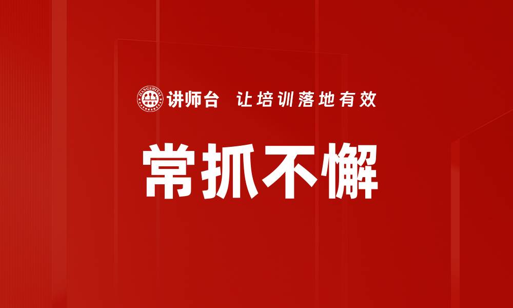 文章常抓不懈的缩略图