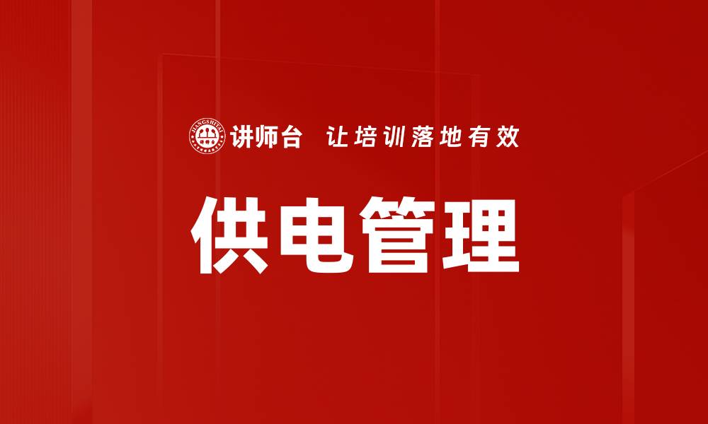 文章供电管理的缩略图