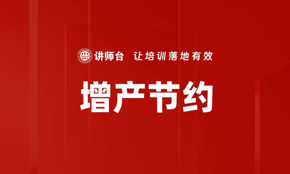 增产节约