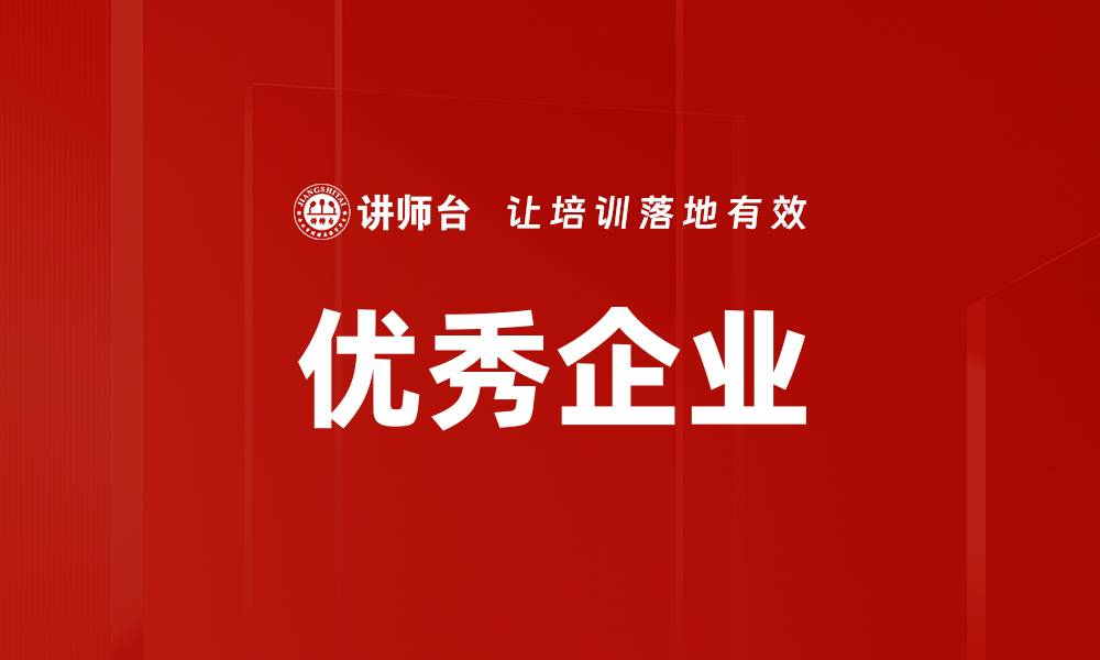 文章优秀企业的缩略图
