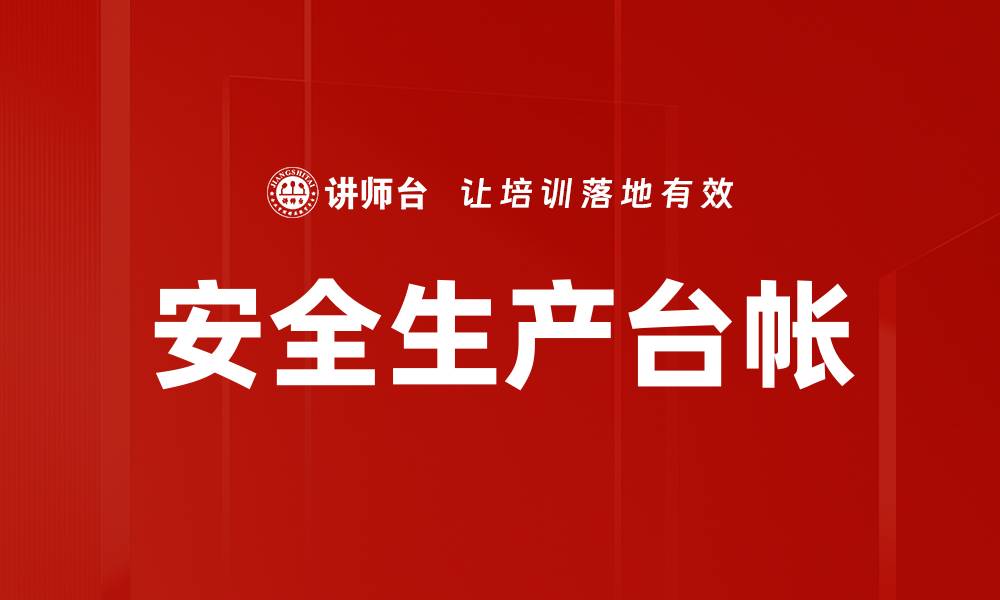 文章安全生产台帐的缩略图