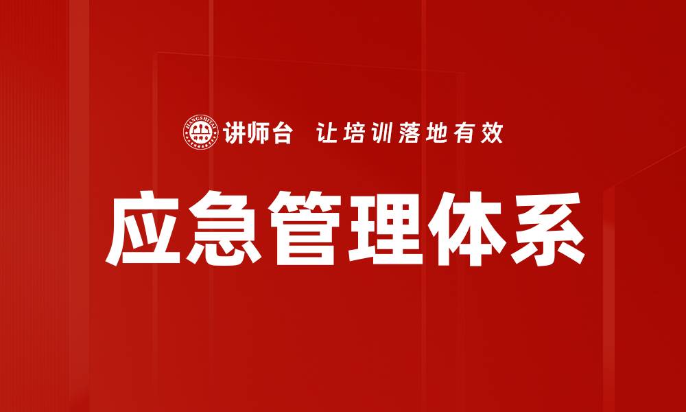 文章应急管理体系的缩略图