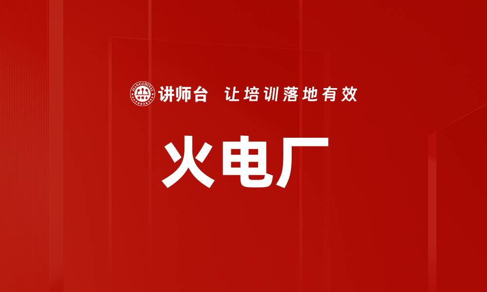 文章火电厂的缩略图