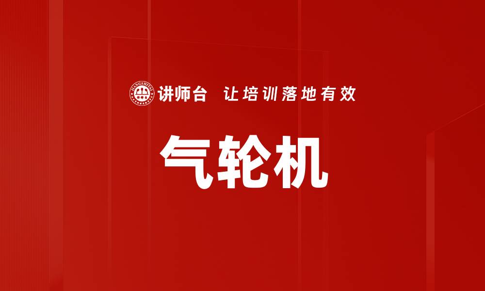 文章气轮机的缩略图