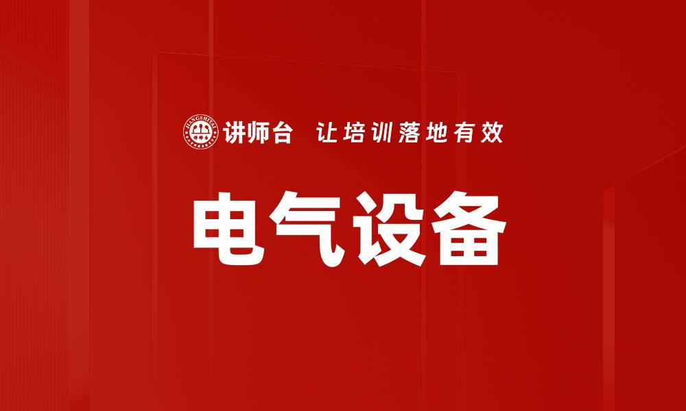 文章电气设备的缩略图