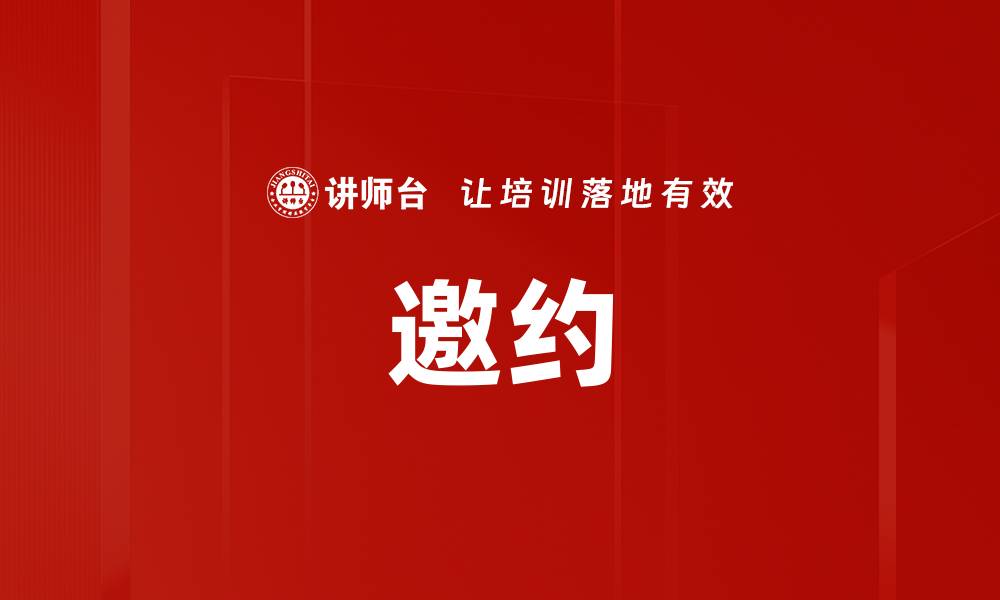 邀约