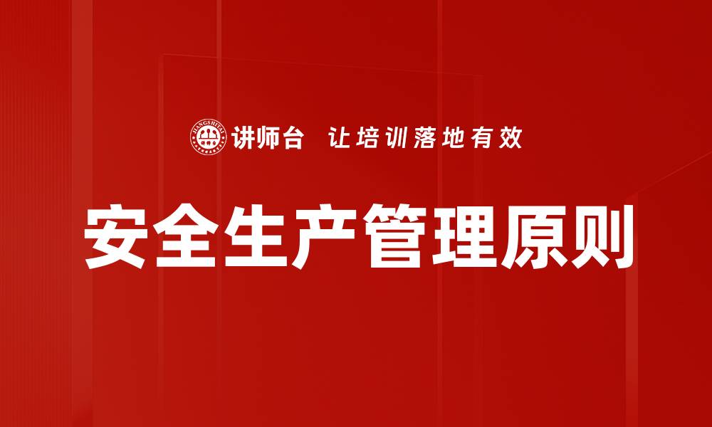 文章安全生产管理原则的缩略图