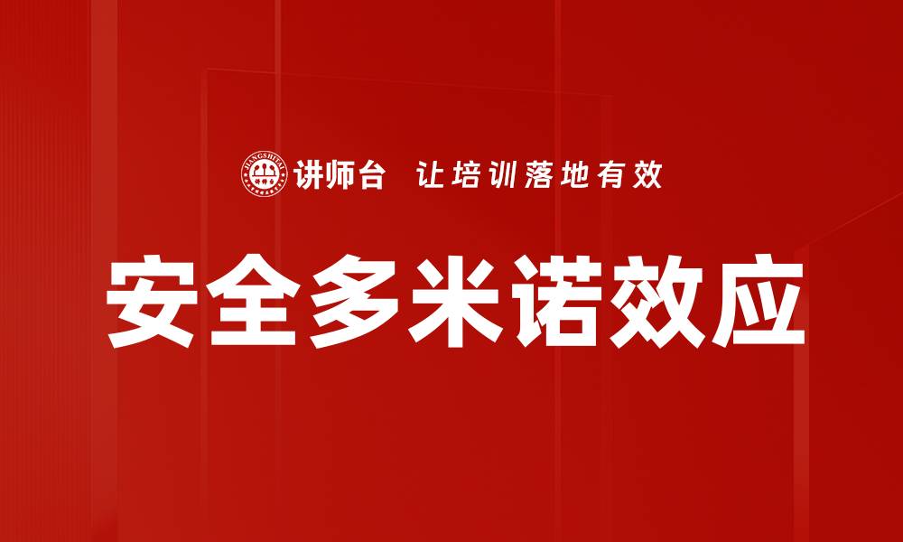 文章安全多米诺效应的缩略图