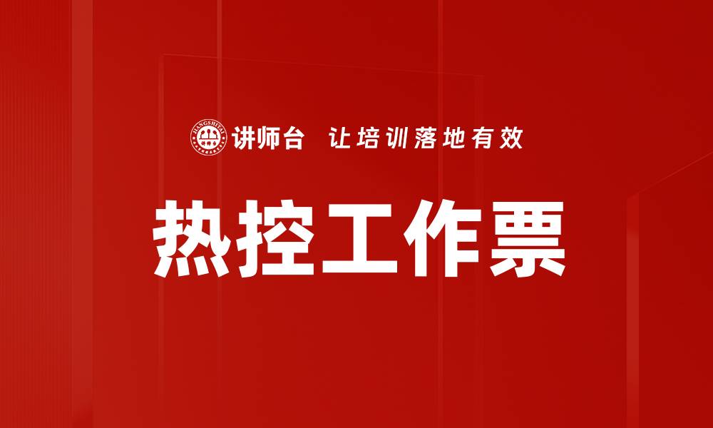 文章热控工作票的缩略图