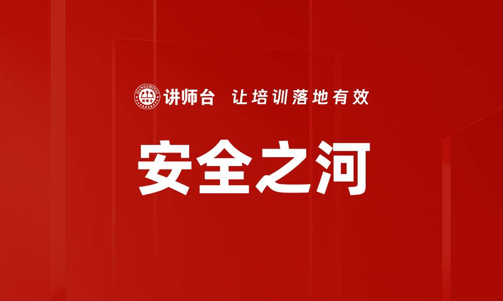 文章安全之河的缩略图