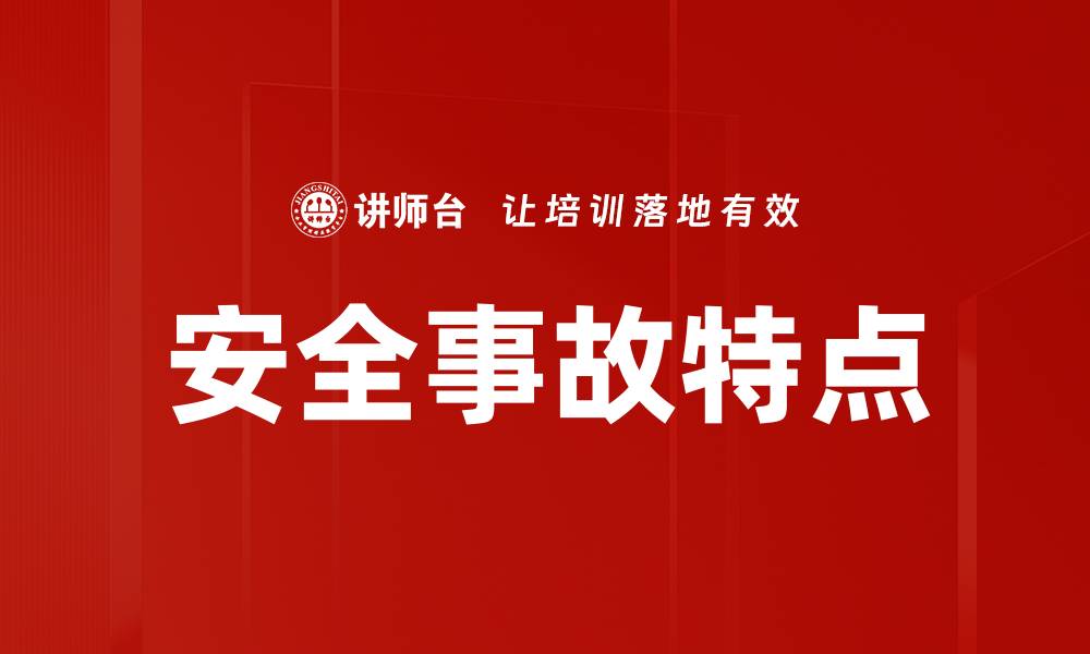 文章安全事故特点的缩略图