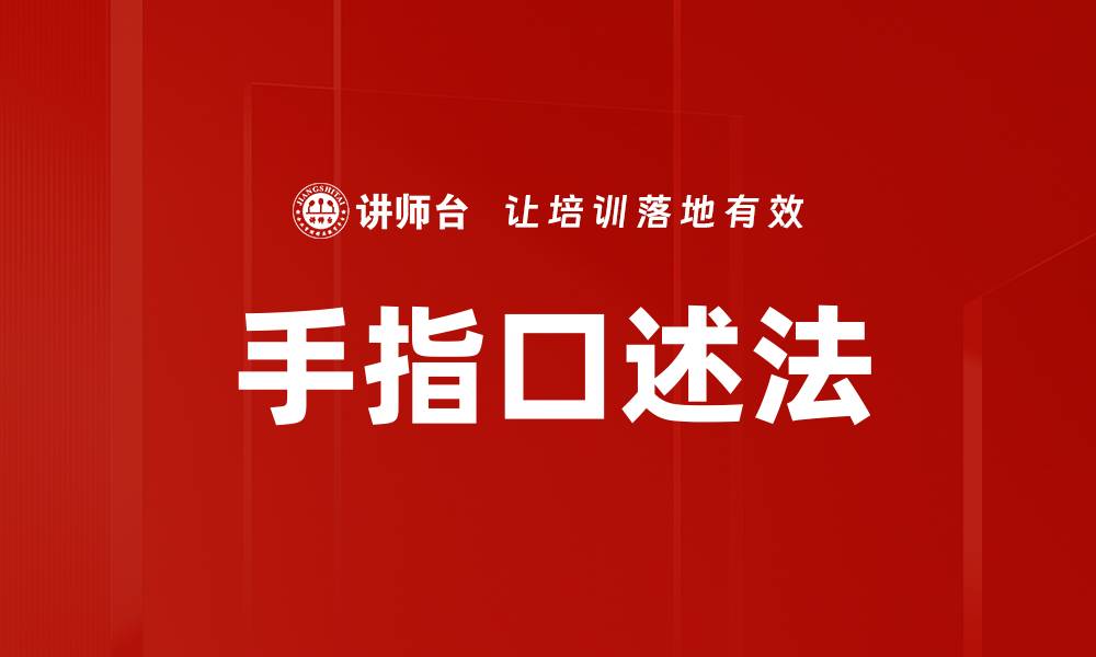 文章手指口述法的缩略图