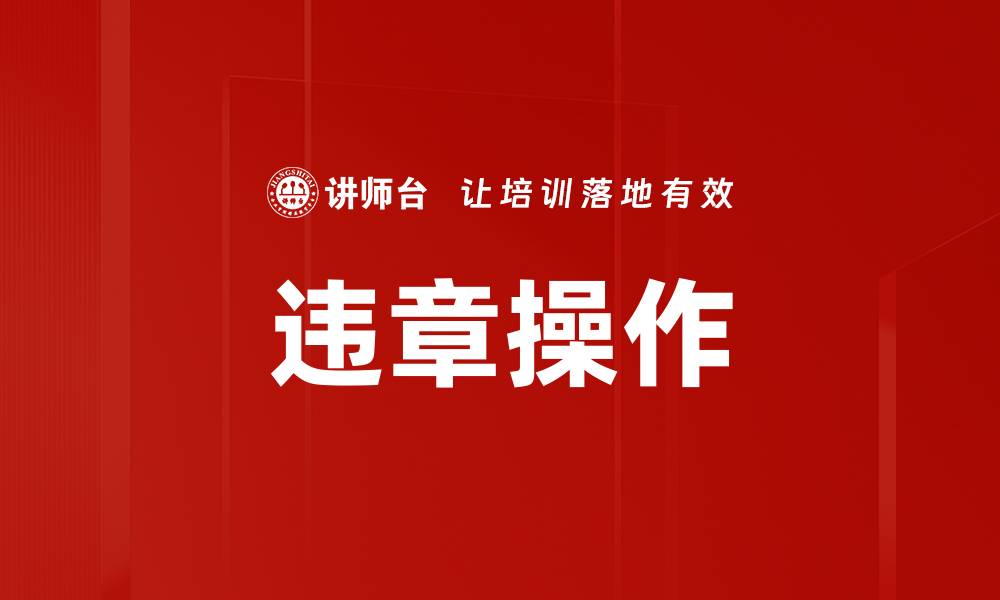 文章违章操作的缩略图