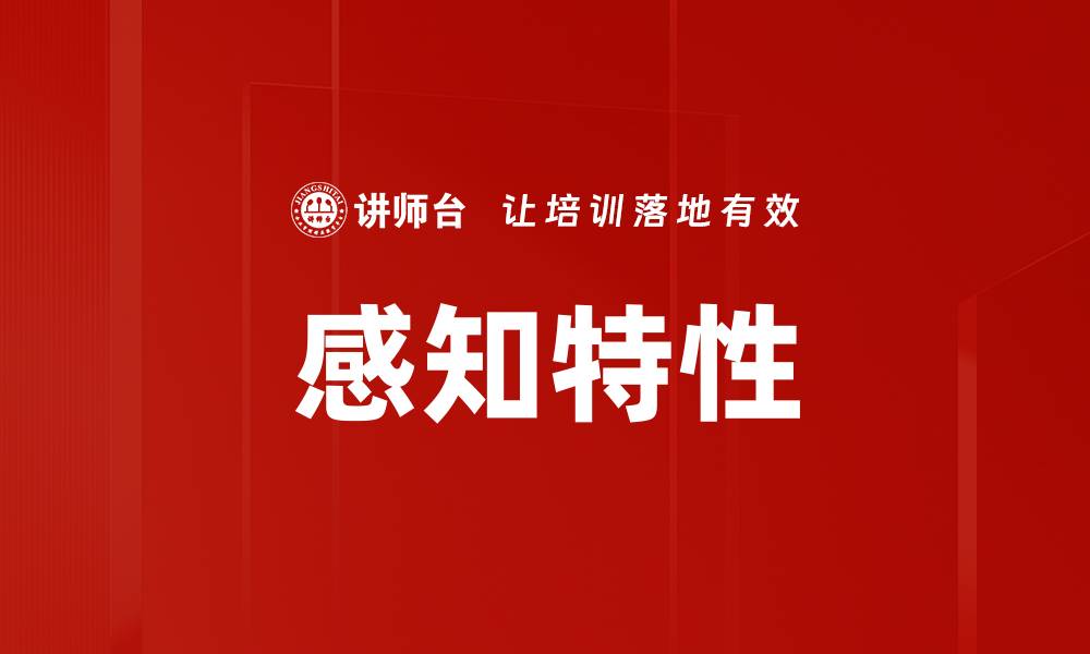文章感知特性的缩略图