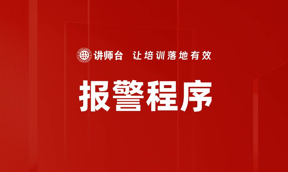 文章报警程序的缩略图